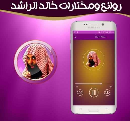 روائع مختارة للشيخ خالد الراشد بدون انترنت screenshot 3