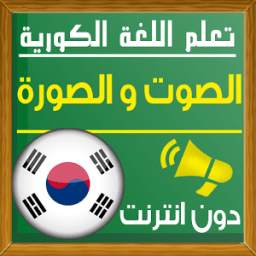 تعلم اللغة الكورية صوت و صورة