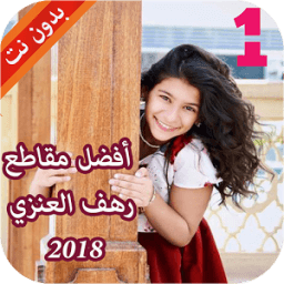 أفضل مقاطع رهف العنزي icon