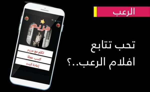 مريم والاشباح حقيقية - Mariem screenshot 4