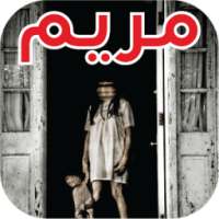 مريم والاشباح حقيقية - Mariem on 9Apps