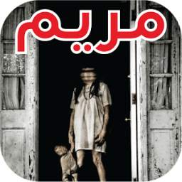 مريم والاشباح Mariam 1.2