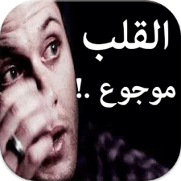 القلب موجوع ـ صور حزينة دون نت icon