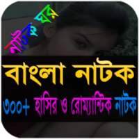 বাংলা নাটক (৩০০+ হাসির ও রোম্যান্টিক নাটক) on 9Apps