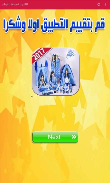 اناشيد خمسة اضواء 2018 screenshot 5