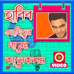 হাবিব ওয়াহিদের গান 1.0