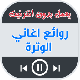 اغاني شعبى و الوترة بدون انترنت icon