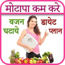 Weight Loss Tips in Hindi