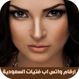 ارقام واتس اب فتيات السعودية icon