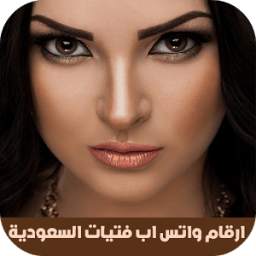 ارقام واتس اب فتيات السعودية 2.0