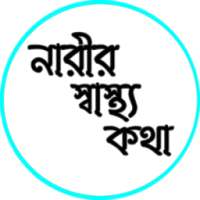 নারীর স্বাস্থ্য on 9Apps