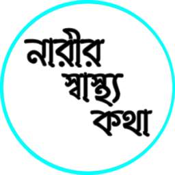 নারীর স্বাস্থ্য কথা 1.0