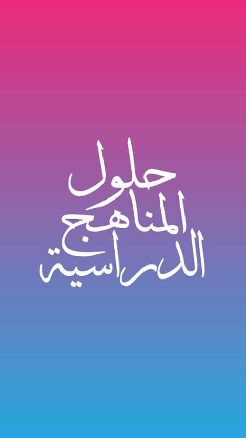 حلول المناهج السورية 2018 скриншот 4
