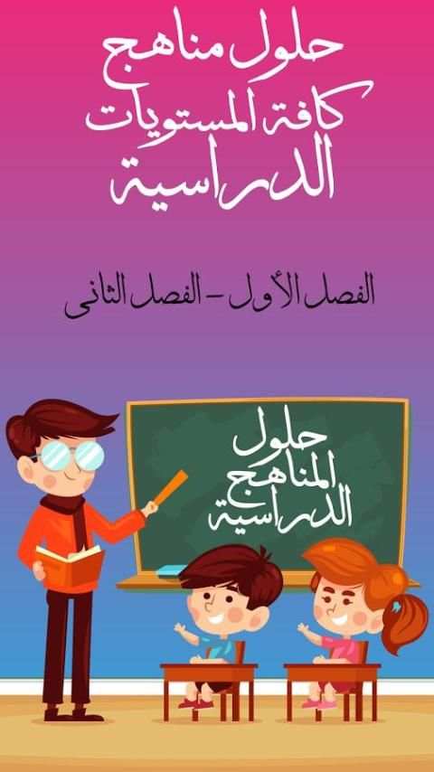 حلول المناهج السورية 2018 скриншот 2