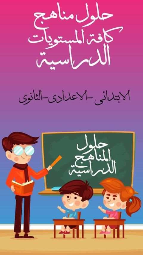 حلول المناهج السورية 2018 скриншот 3