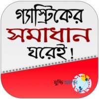 গ্যাস্ট্রিকের সমাধান ঘরেই on 9Apps