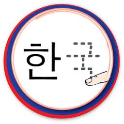 Korean Alphabet Tracing 1.0