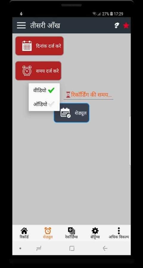 तीसरी आँख - *वीडियो रिकॉर्डर* screenshot 2