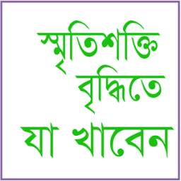 স্মৃতি শক্তি বৃদ্ধির খাবার 1.0.0