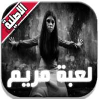 لعبة مريم - Mariam 2 on 9Apps