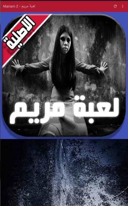 لعبة مريم - Mariam 2 скриншот 6