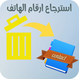استرجاع ارقام الهاتف المحذوفة بسرعة icon