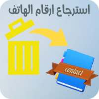 استرجاع ارقام الهاتف المحذوفة بسرعة