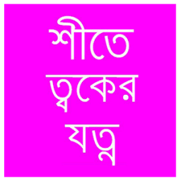 শীতে ত্বকের যত্ন icon