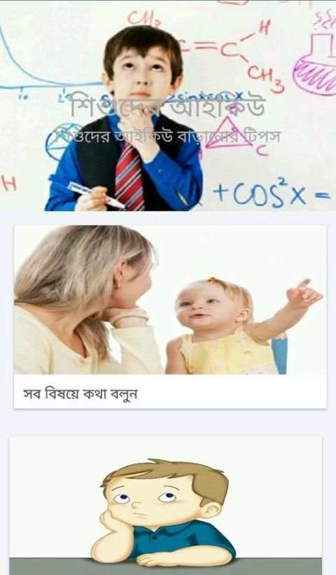 শিশুদের আইকিউ বাড়ানোর সহজ উপায় скриншот 5