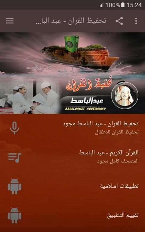 تحفيظ القران الكريم - عبد الباسط مجود screenshot 6