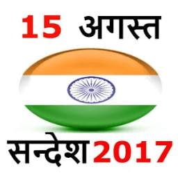 Independence Day hindi message 15 August