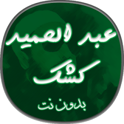 خطب عبد الحميد كشك مسجلة بدون نت icon