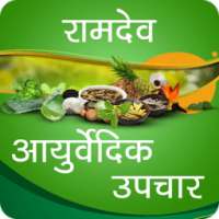 Ramdev Ayurvedic Upchar on 9Apps