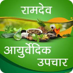 रामदेव आयुर्वेदिक उपचार 1.2AF