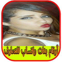 ارقام بنات واتس اب للتعارف icon