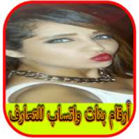 ارقام بنات واتس اب للتعارف on 9Apps