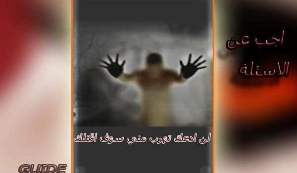 لعبة مريم المرعبة- مرجع Mariam скриншот 1