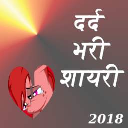 Sad Bewafa Dard Bhari Shayari Hindi Mai 2018