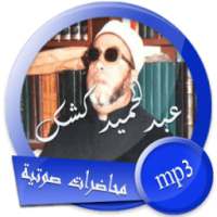 محاضرة صوتية للشيخ عبد الحميد كشك on 9Apps