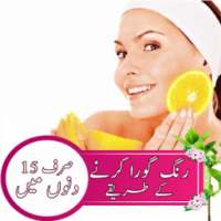 Rang Gora Karne ki Beauty Tips in Urdu