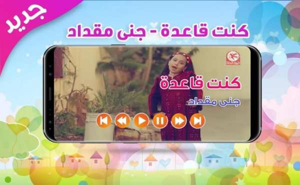 كنت قاعدة - جنى مقداد | بدون نت screenshot 1