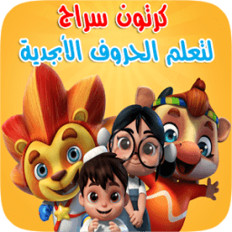 ikon مسلسل كرتون سراج لتعليم الحروف الأبجدية للأطفال