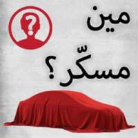 MinMsakar - مين مسكّر؟ on 9Apps