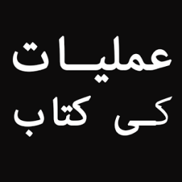 Amliyat ki Kitab иконка