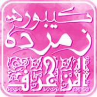 كيبورد زمردة للبنات on 9Apps