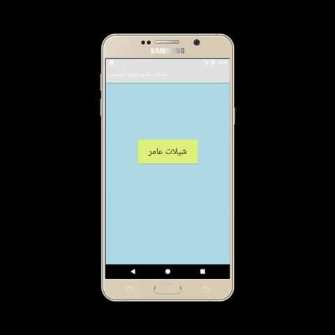 شيلات عامر شباب البومب screenshot 4