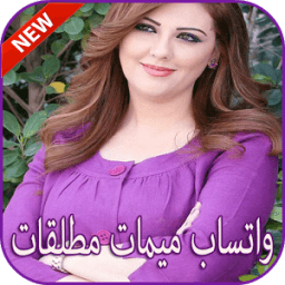 واتساب ميمات مطلقات أيقونة