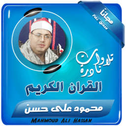 ikon الشيخ محمود على حسن تلاوات نادرة