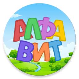 Russian alphabet for kids. Letters and sounds.