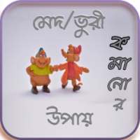 মেদ ও ভূরি কমানোর সহজ উপায় on 9Apps